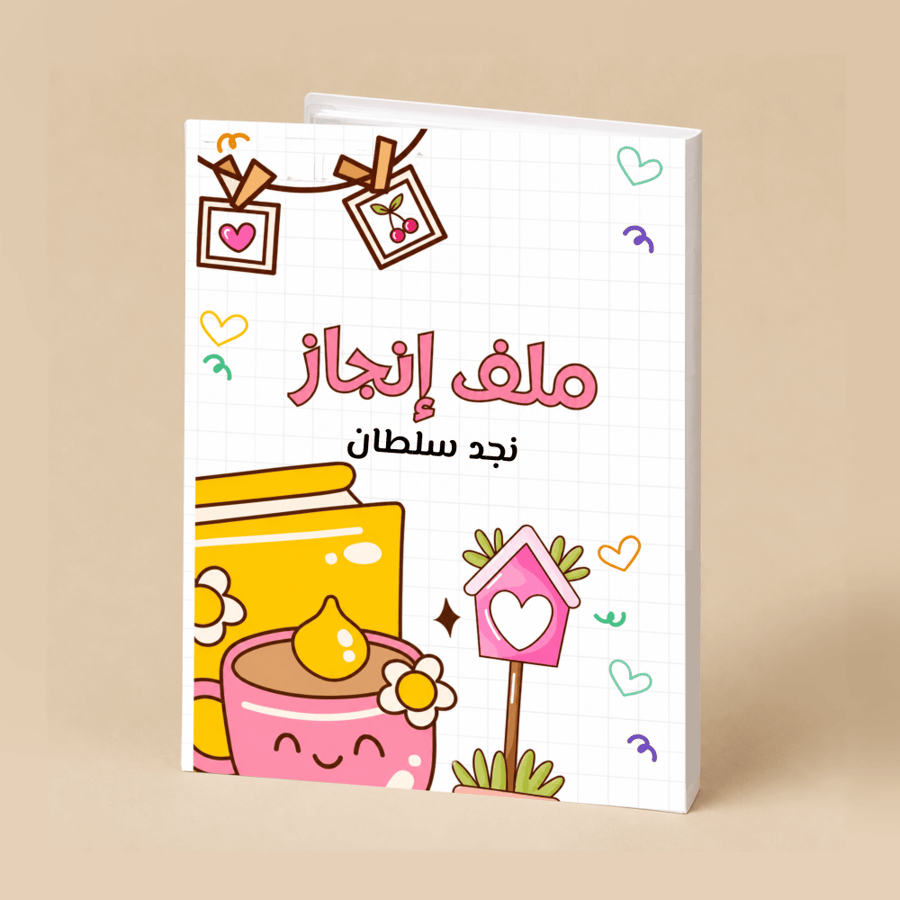 ملف انجاز