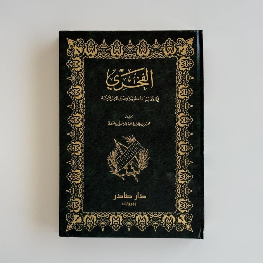 الفخري (في الآداب السلطانية والدول الإسلامية)