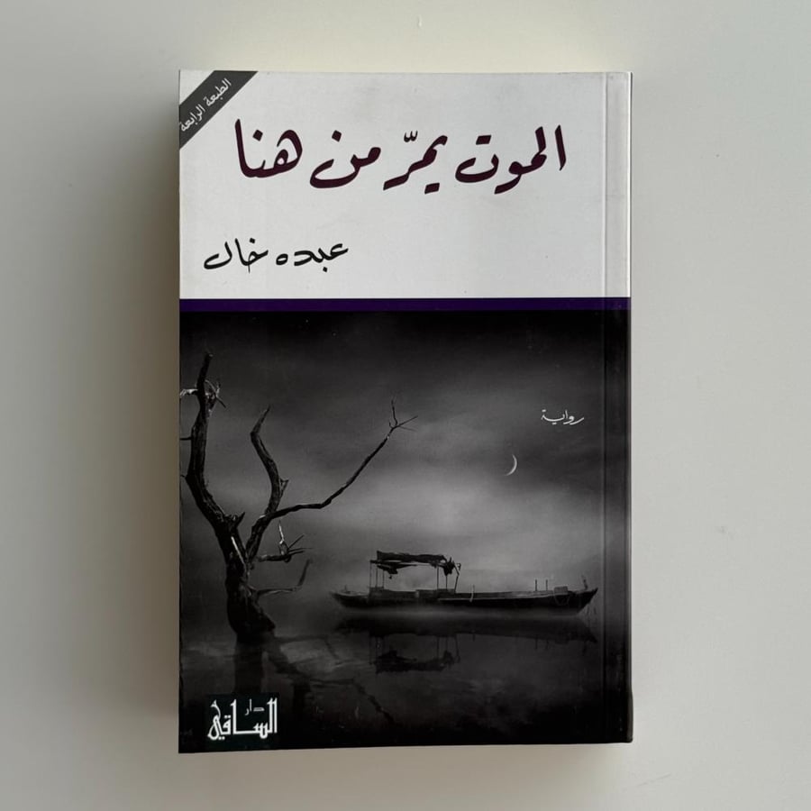 الموت يمر من هنا
