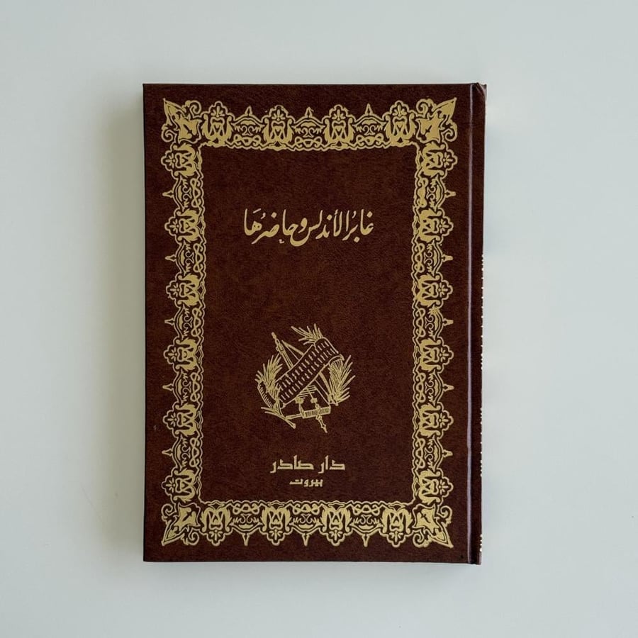 غابر الأندلس وحاضرها