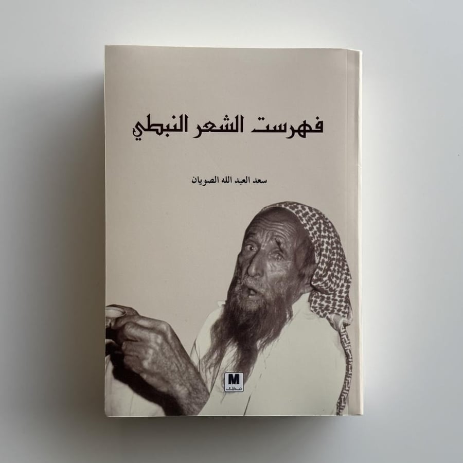 فهرست الشعر النبطي