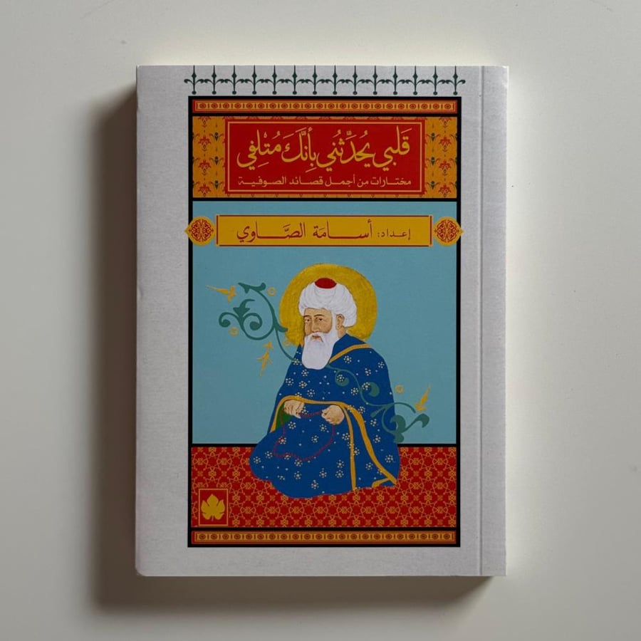 قلبي يحدثني بأنك متلفي