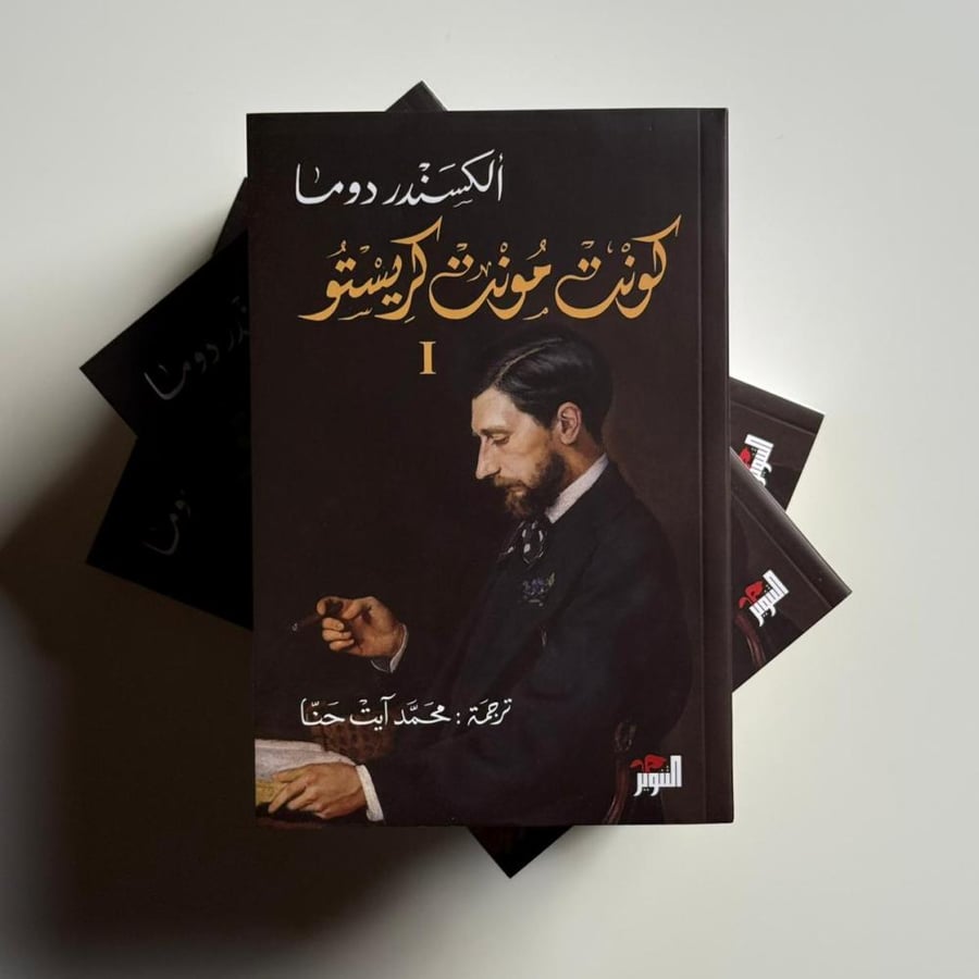 كونت مونت كريستو "ثلاث مجلدات"