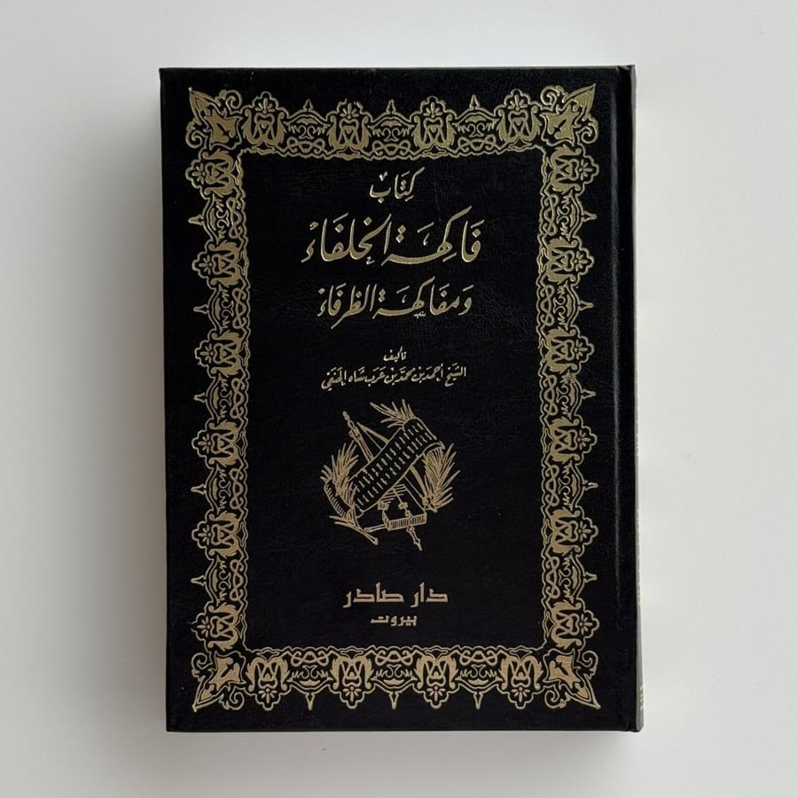 فاكهة الخلفاء ومفاكهة الظرفاء