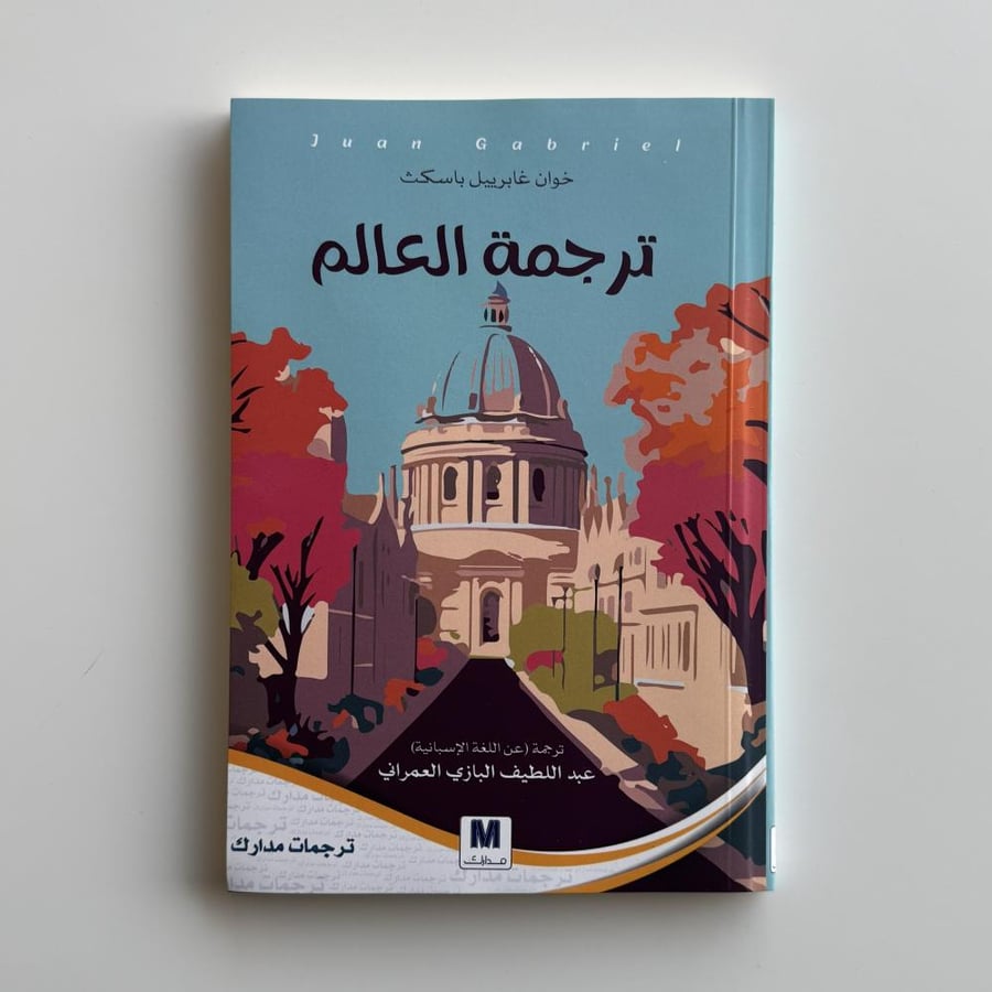 ترجمة العالم