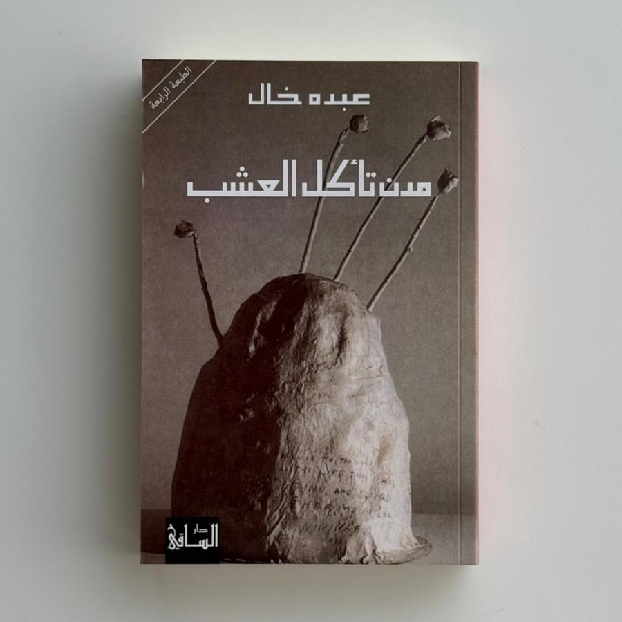 مدن تأكل العشب