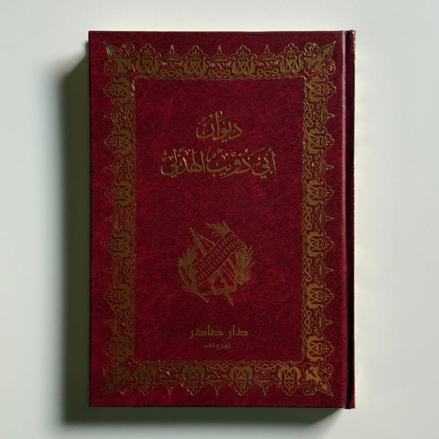 ديوان أبي ذؤيب الهذلي