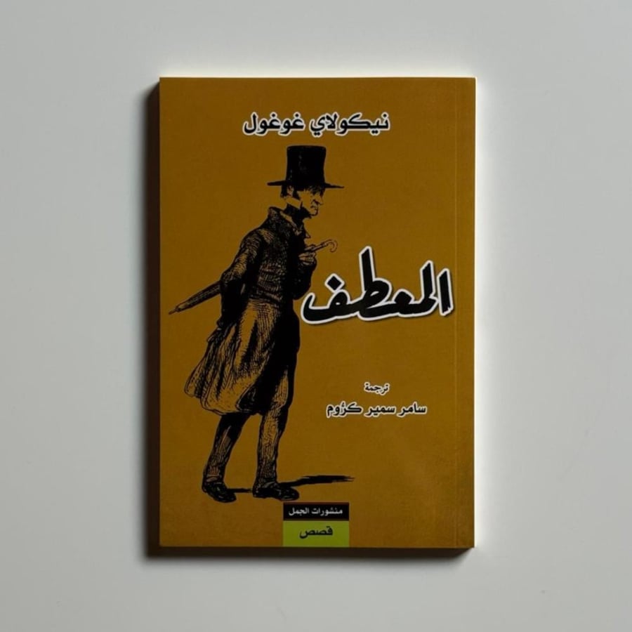 المعطف