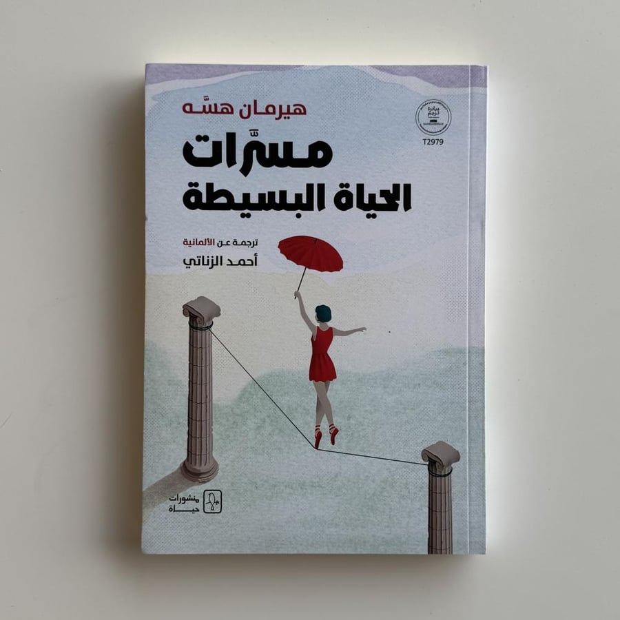 مسرات الحياة البسيطة