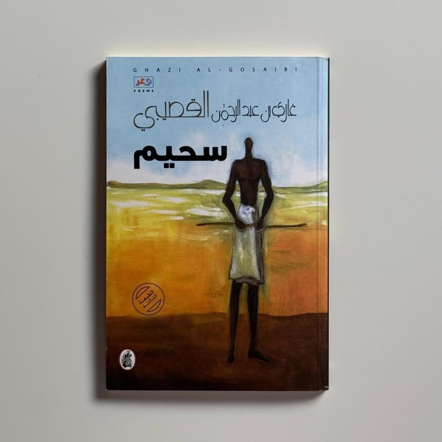 سحيم