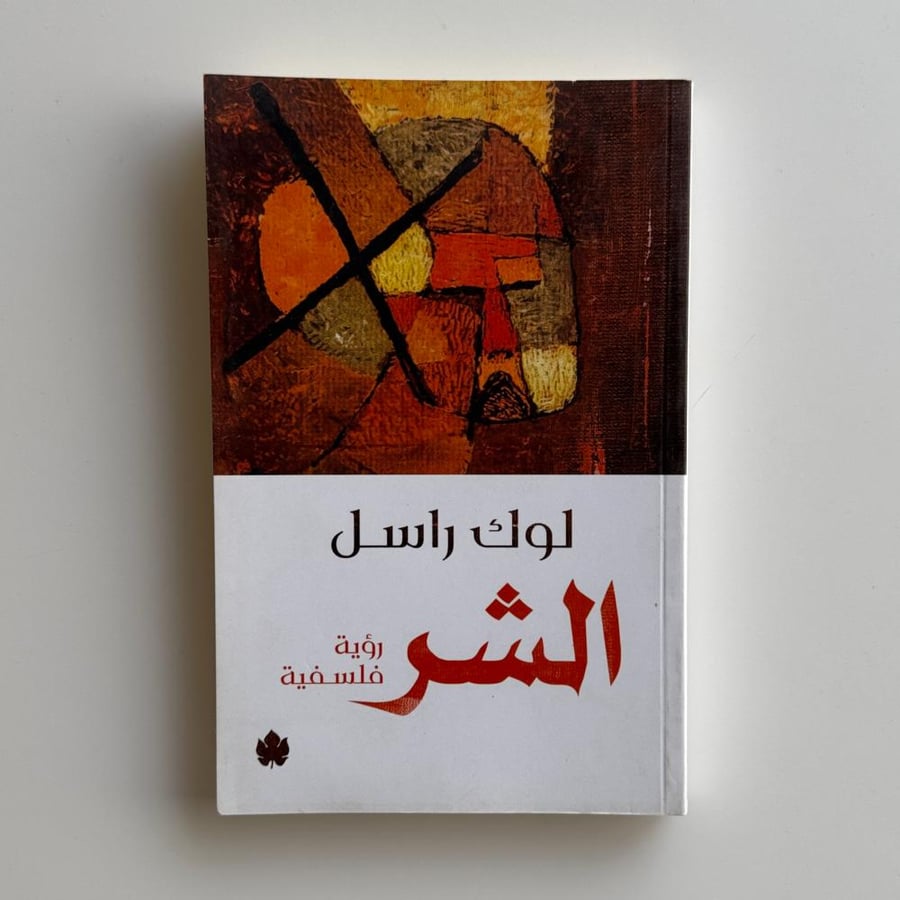 الشر (رؤية فلسفية)