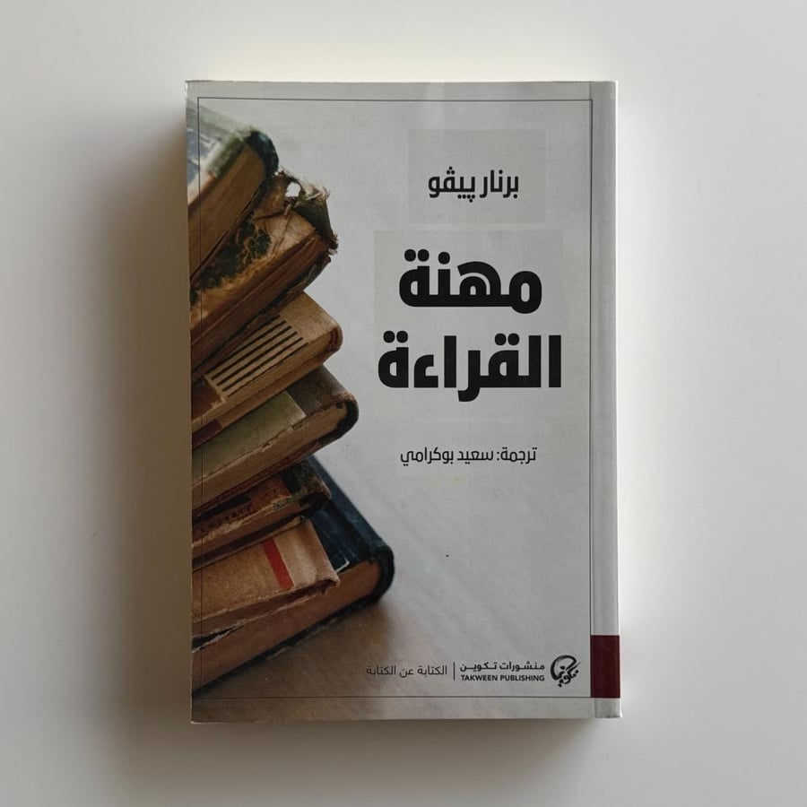 مهنة القراءة