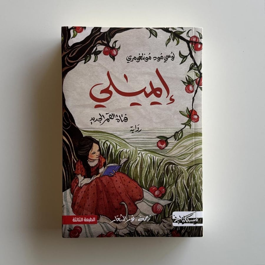 إيميلي فتاة القمر الجديدة