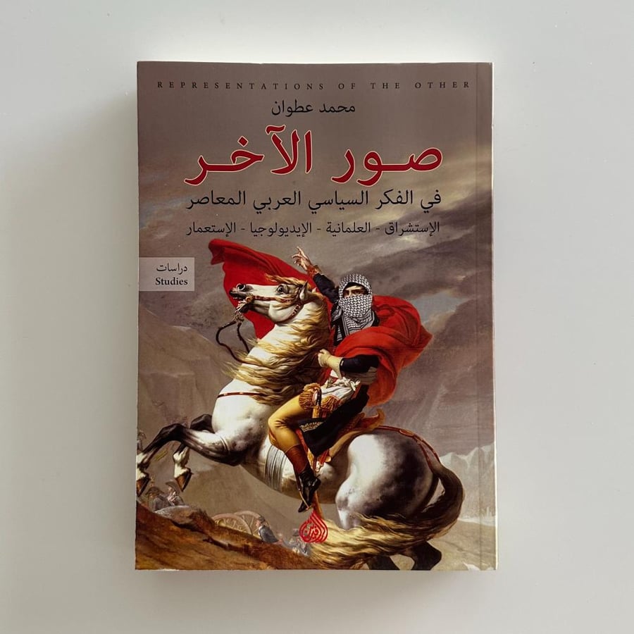 صور الآخر في الفكر السياسي العربي المعاصر