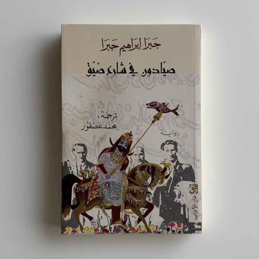 صيادون في شارع ضيق