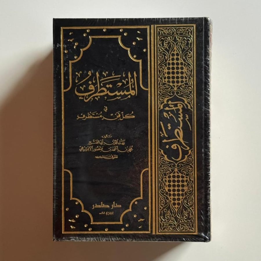 المستطرف "ثلاثة مجلدات"