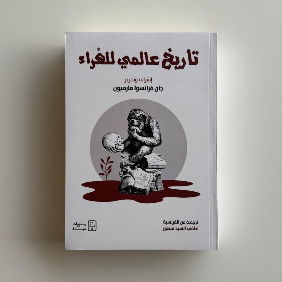 تاريخ عالمي للهراء
