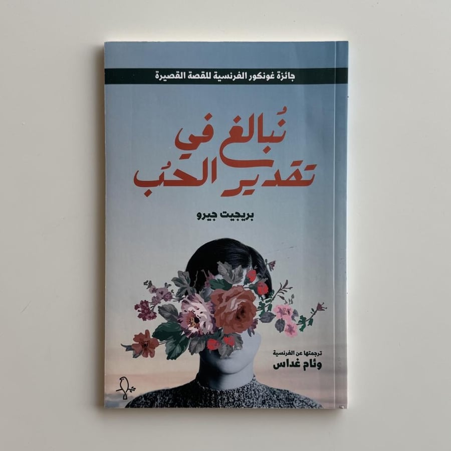 نبالغ في تقدير الحب
