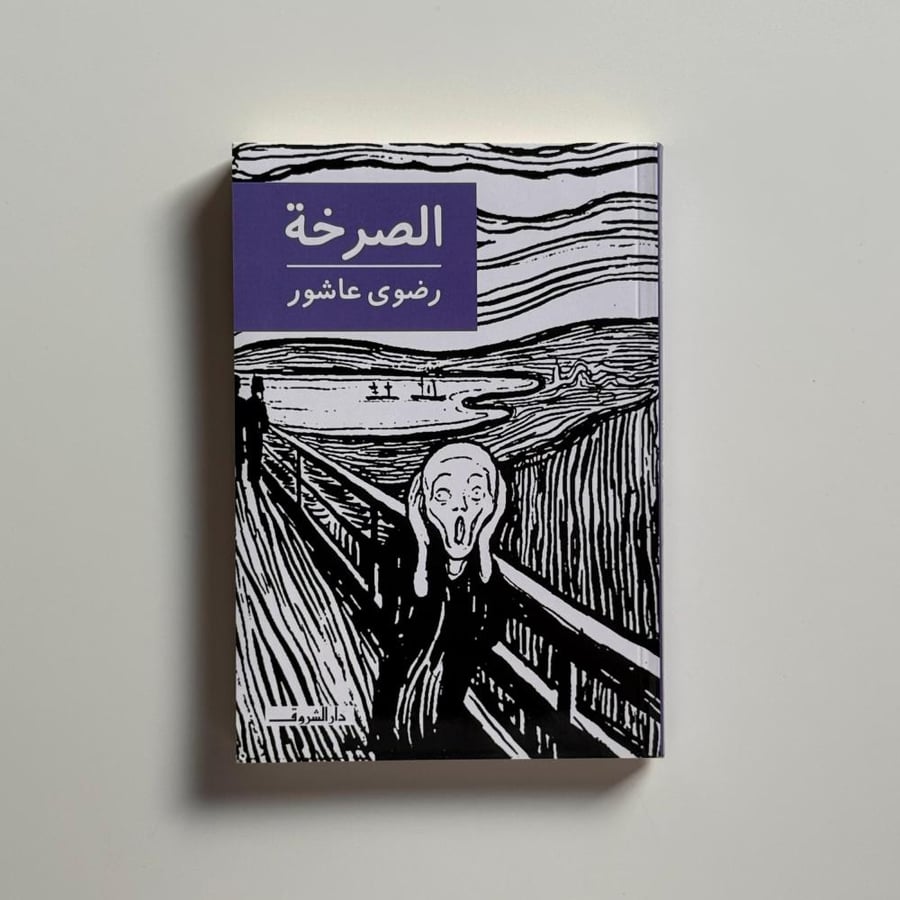الصرخة