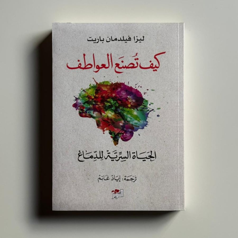 كيف تصنع العواطف