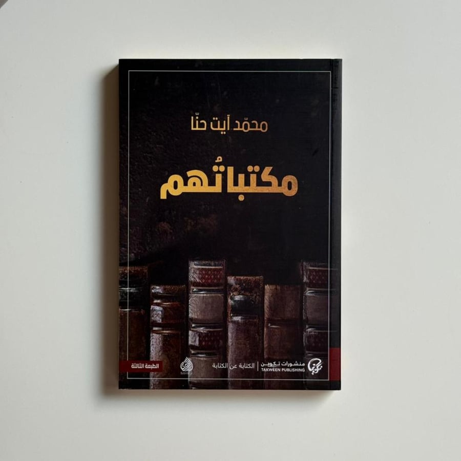 مكتباتهم