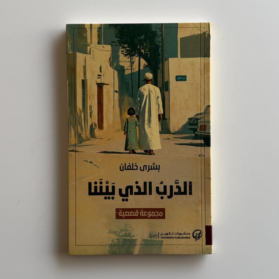 الدرب الذي بيننا