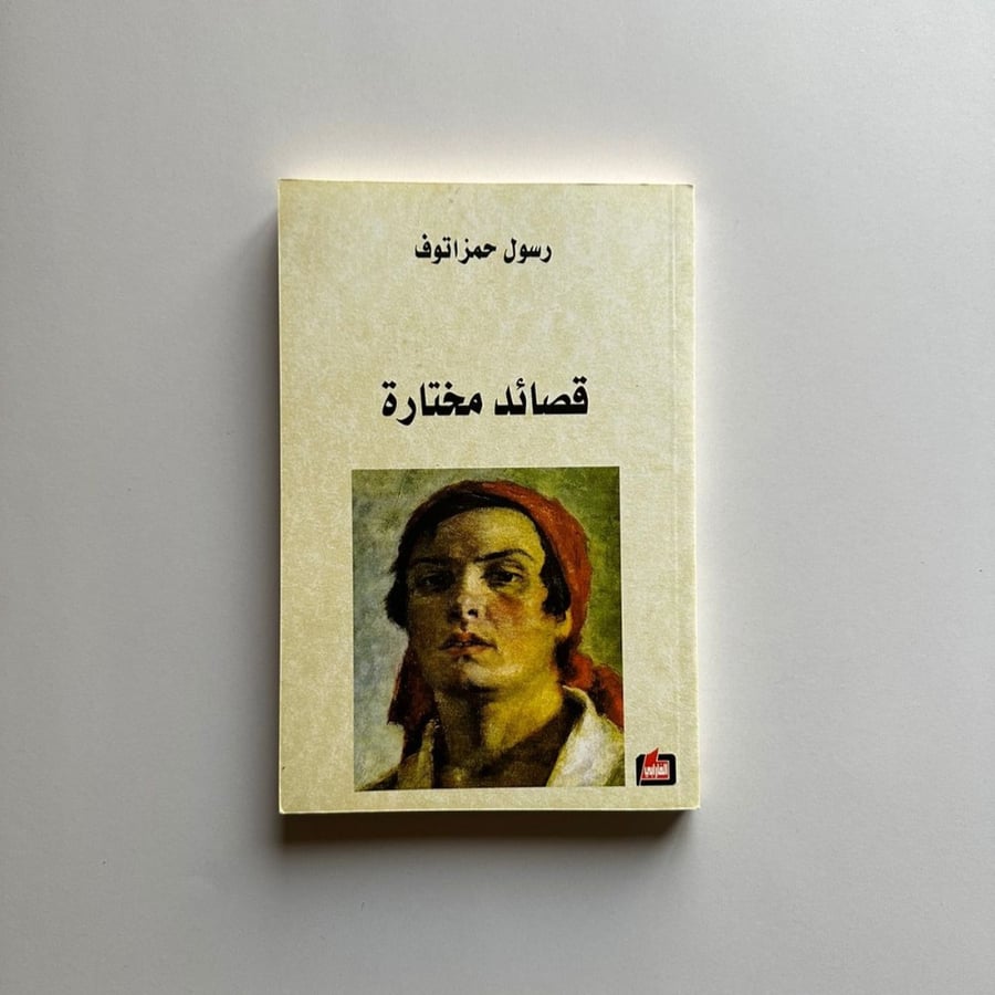 قصائد مختارة من أشعار رسول حمزاتوف