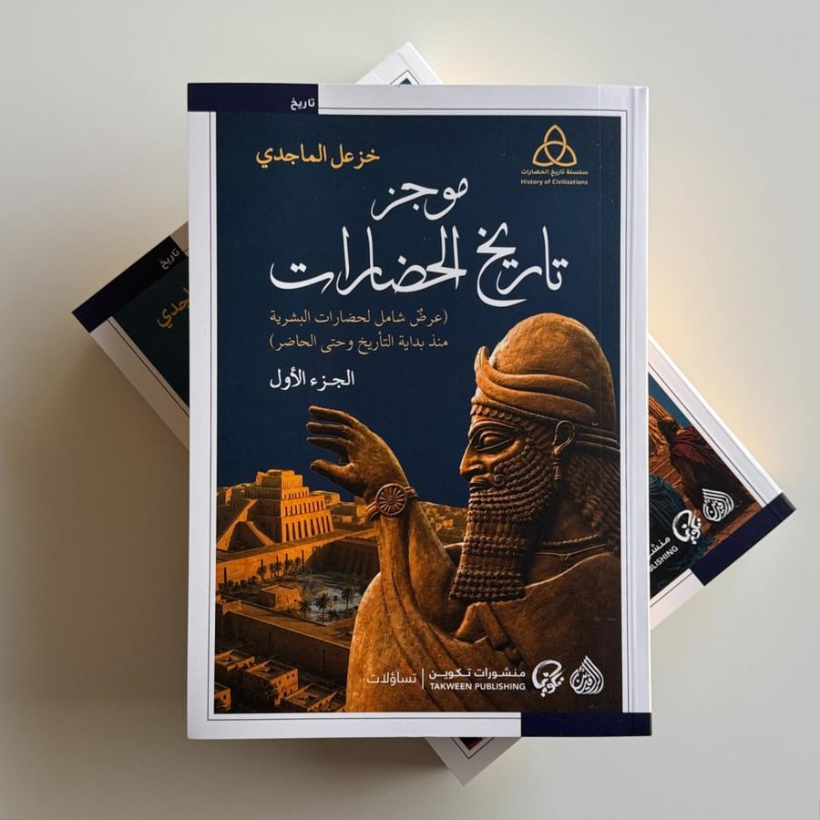 موجز تاريخ الحضارات (جزئين)