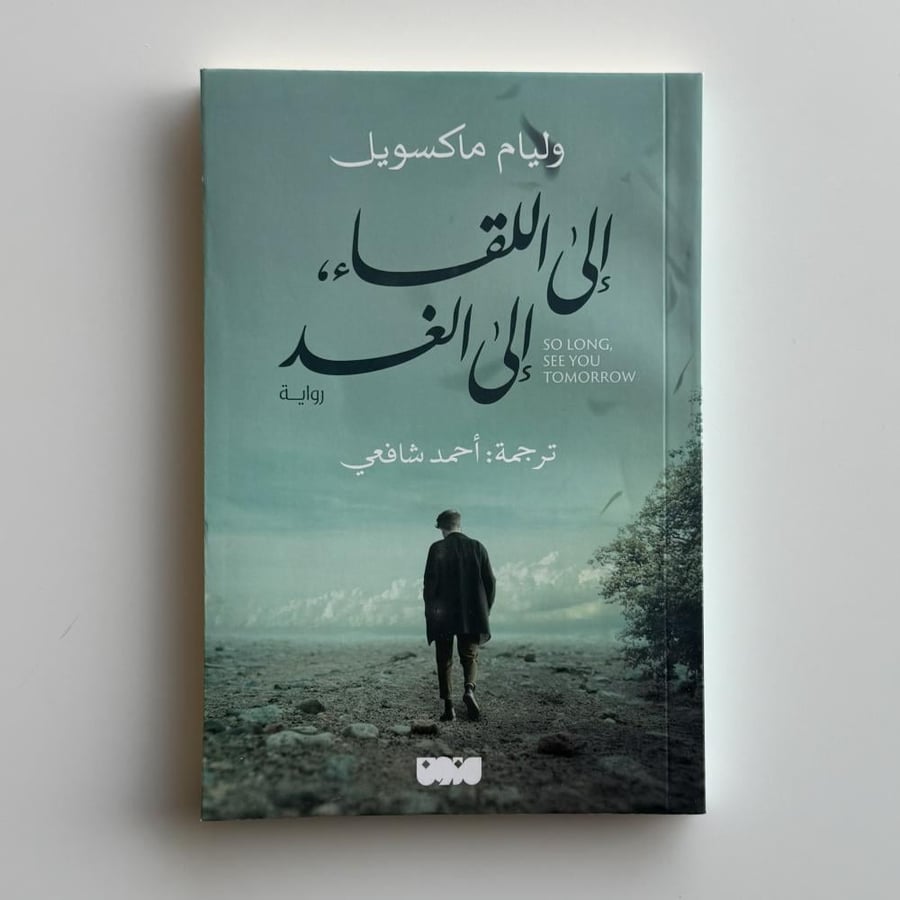 إلى اللقاء إلى الغد