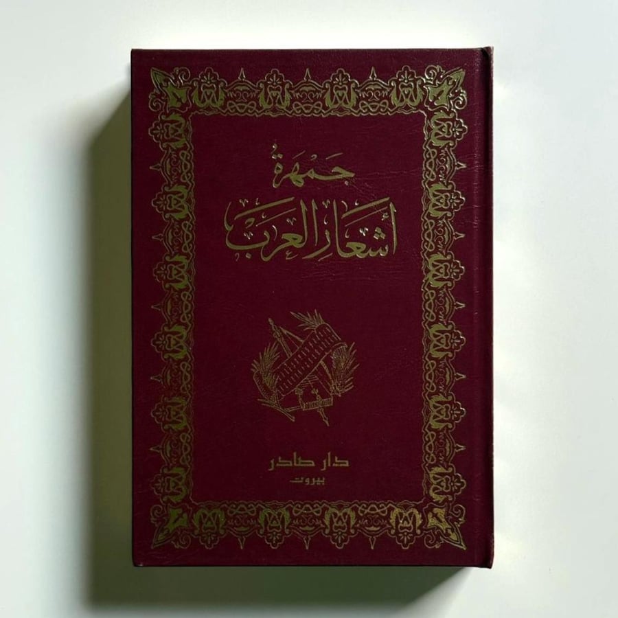 جمهرة أشعار العرب