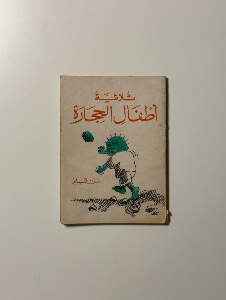 ثلاثية أطفال الحجارة - نزار قباني