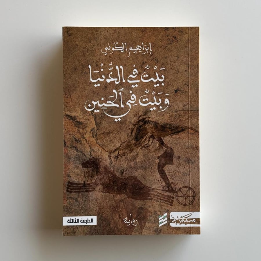 بيت في الدنيا وبيت في الحنين