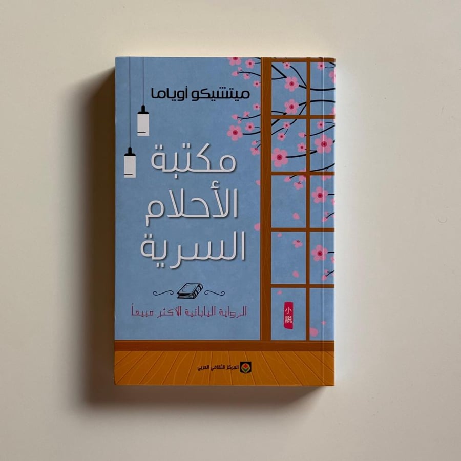 مكتبة الاحلام السرية
