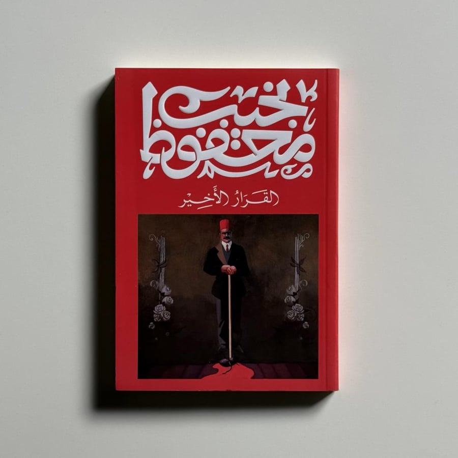 القرار الاخير
