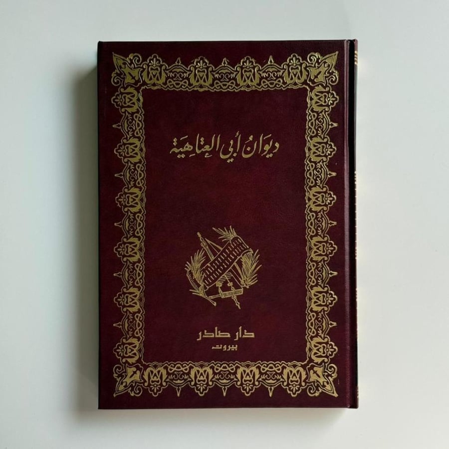 ديوان أبي العتاهية