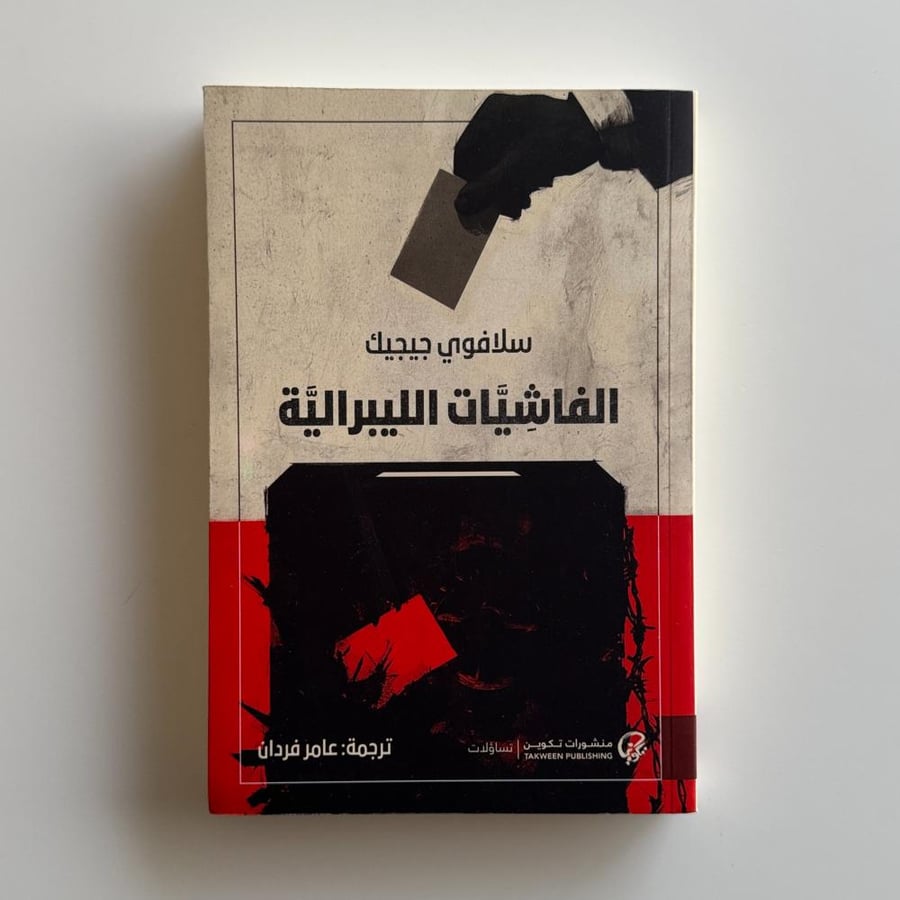 الفاشيات الليبرالية
