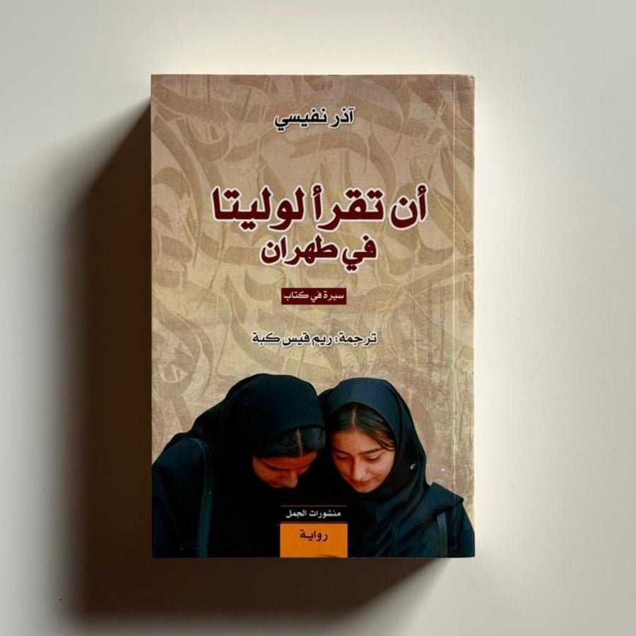 ان تقرأ لوليتا في طهران