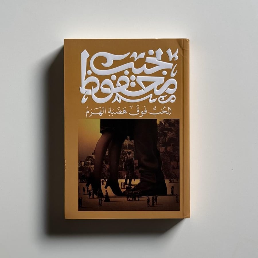 الحب فوق هضبة الهرم