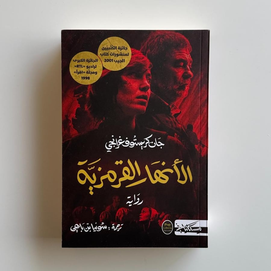 الأنهار القرمزية