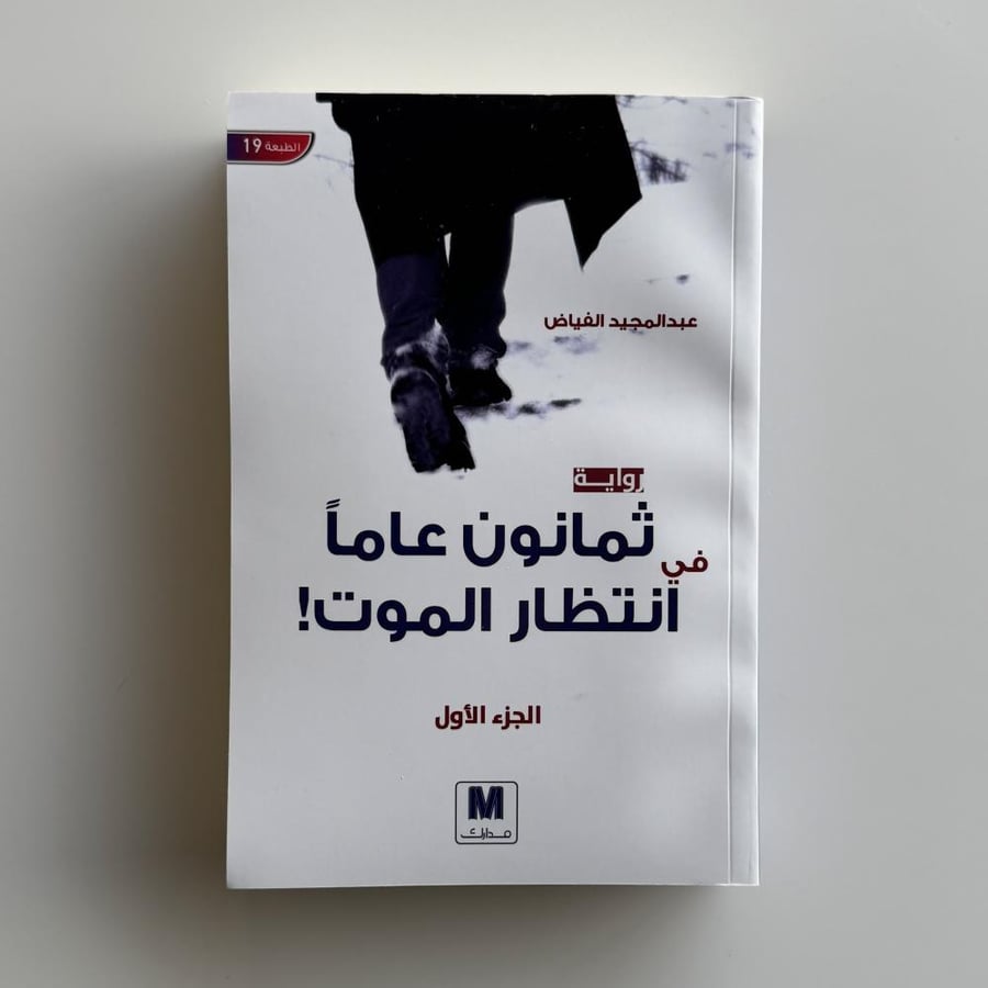 ثمانون عاماً في انتظار الموت