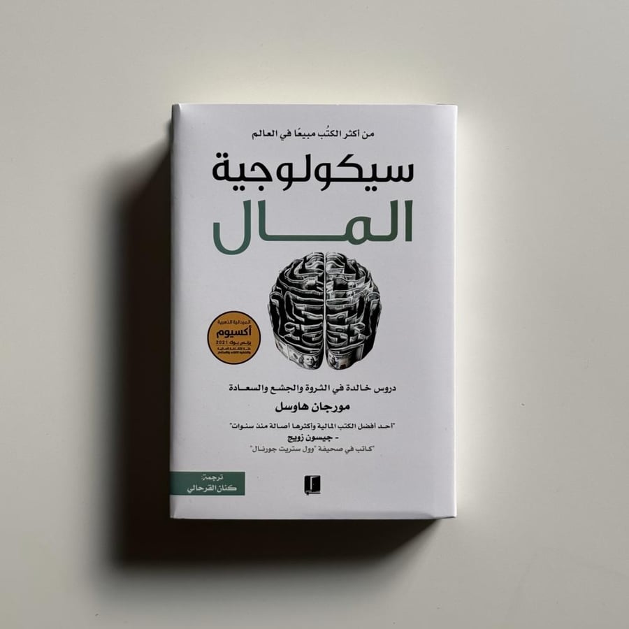 سيكولوجية المال