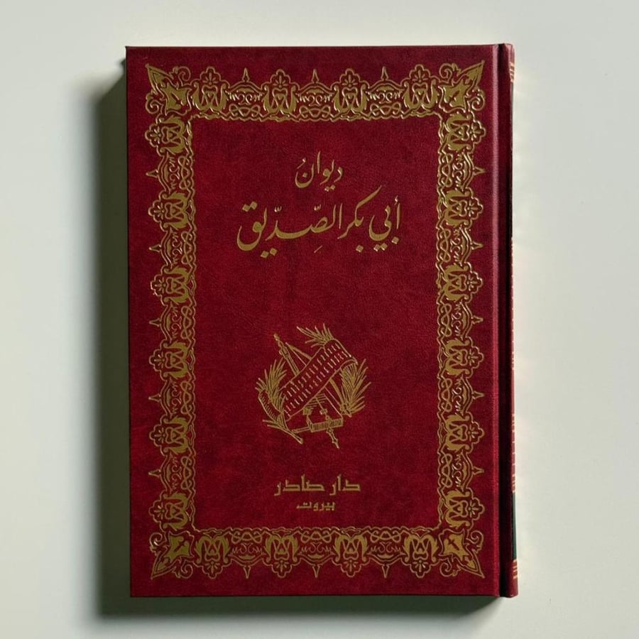 ديوان أبي بكر الصديق