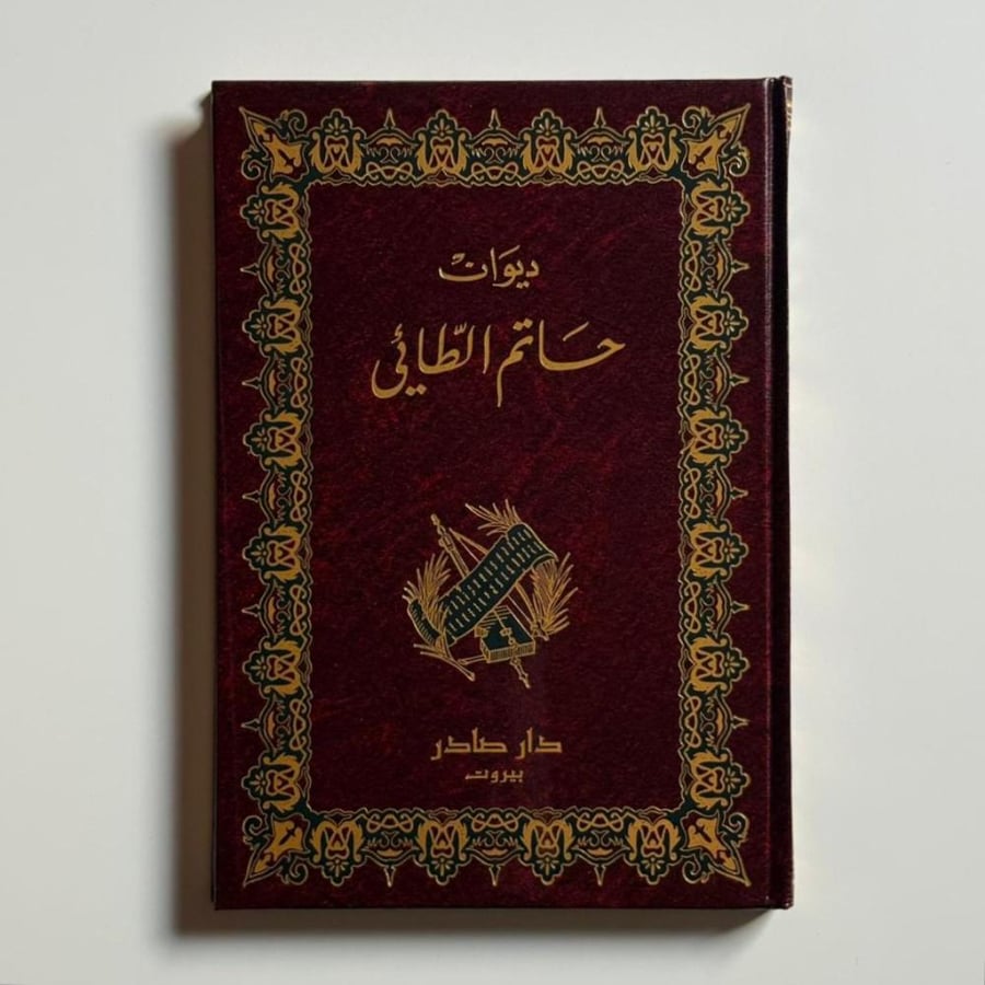 ديوان حاتم الطائي