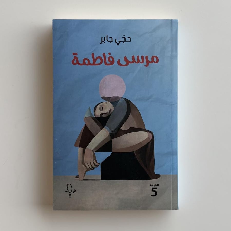 مرسى فاطمة