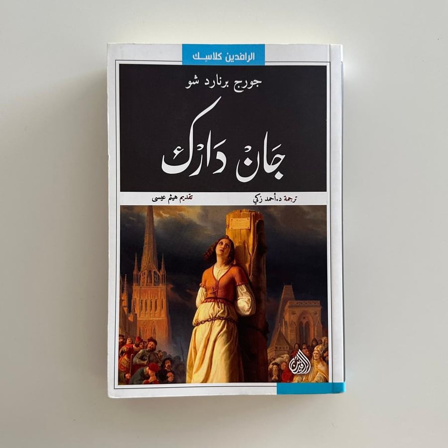 جان دارك