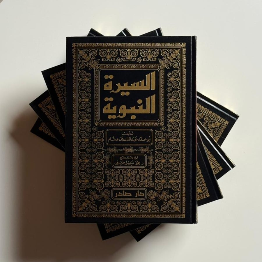 السيرة النبوية "4 اجزاء"