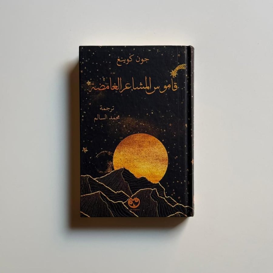 قاموس المشاعر الغامضة