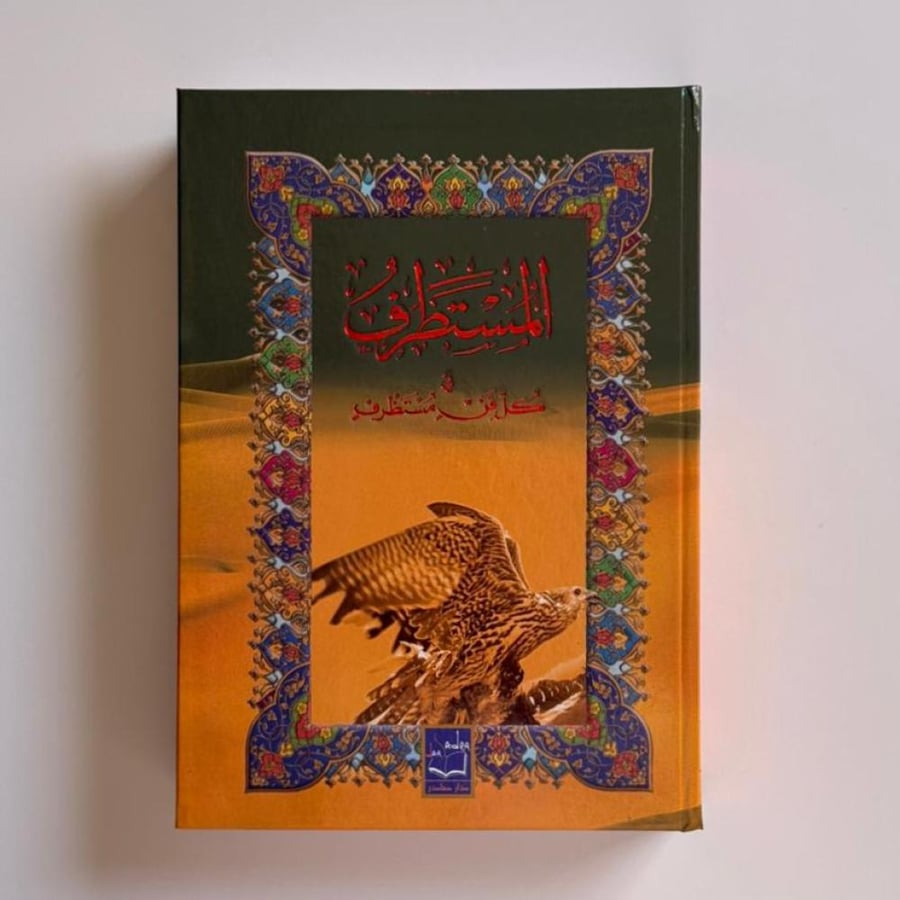المستطرف