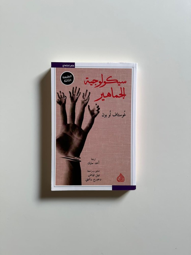 سيكولجية الجماهير - الرافدين