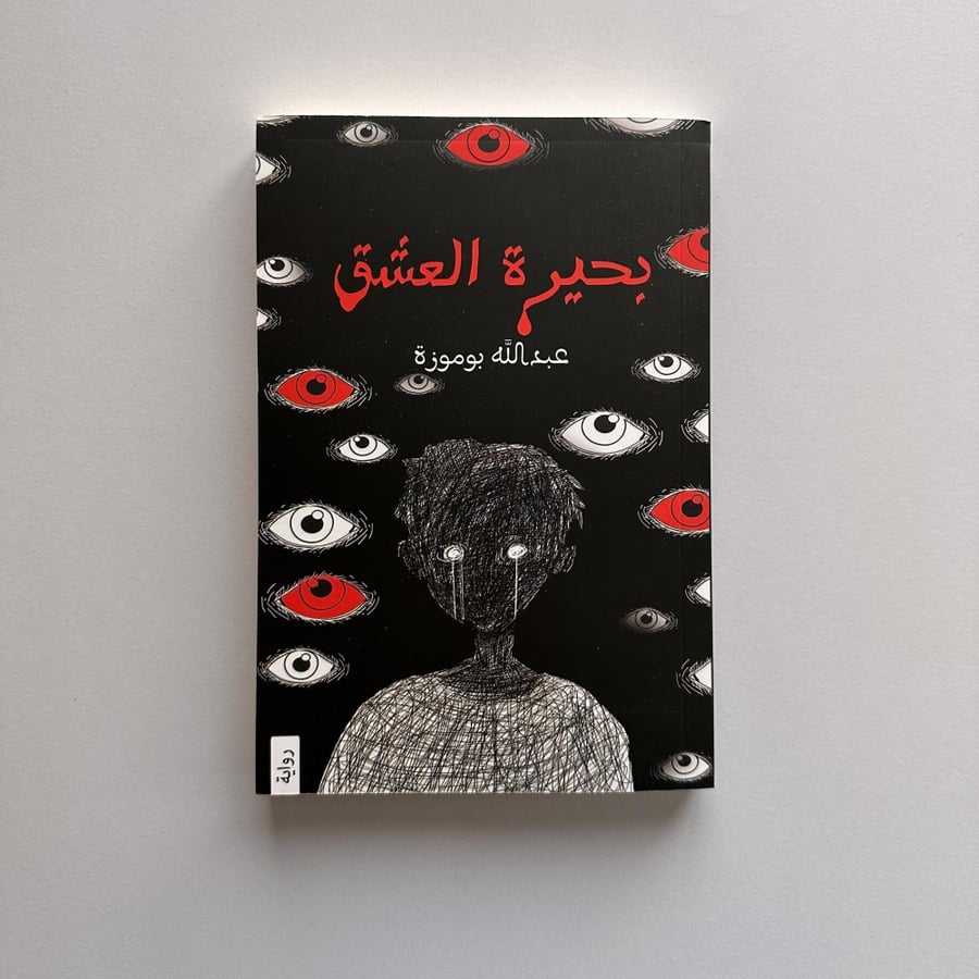 بحيرة العشق